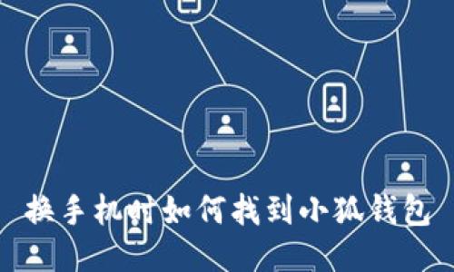 换手机时如何找到小狐钱包
