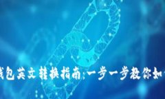 小狐钱包英文转换指南：一步一步教你如何使用