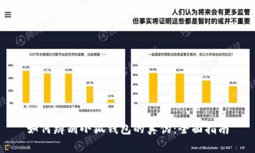 如何辨别小狐钱包的真伪：全面指南