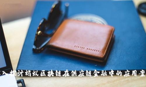 深入探讨蚂蚁区块链在供应链金融中的应用案例