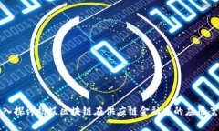 深入探讨蚂蚁区块链在供应链金融中的应用案例