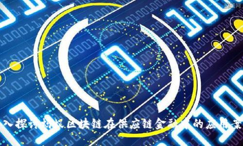 深入探讨蚂蚁区块链在供应链金融中的应用案例