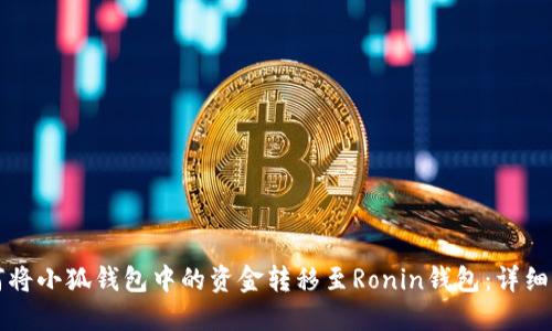 如何将小狐钱包中的资金转移至Ronin钱包：详细指南