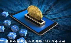 最新小狐钱包二次领取CORE代币攻略
