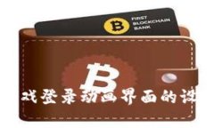 区块链游戏登录动画界面的设计与实现