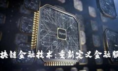 中网云区块链金融技术：重新定义金融服务的未