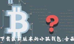   如何下载最新版本的小狐钱包：全面指南