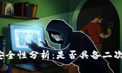 小狐钱包安全性分析：是否具备二次验证功能？