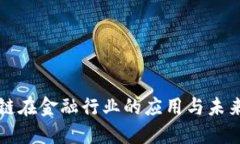 区块链在金融行业的应用与未来发展