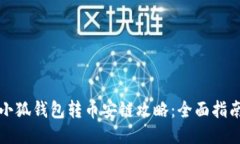 小狐钱包转币安链攻略：全面指南