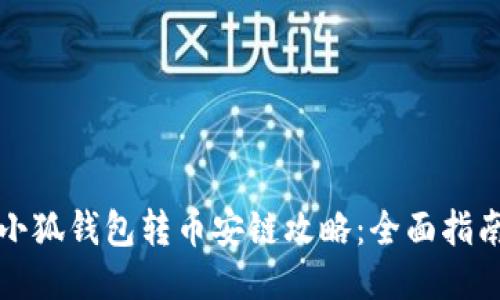 小狐钱包转币安链攻略：全面指南