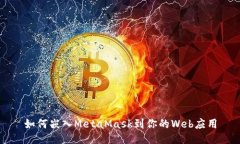 如何嵌入MetaMask到你的Web应用