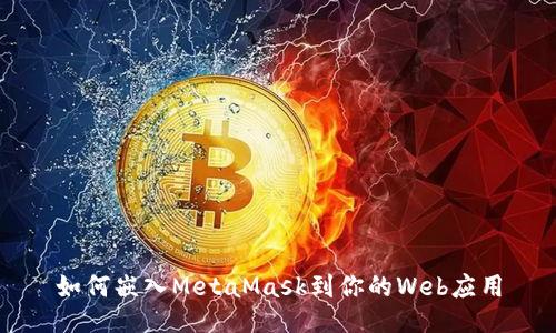 如何嵌入MetaMask到你的Web应用