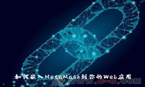 如何嵌入MetaMask到你的Web应用
