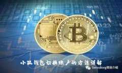 小狐钱包切换账户的方法详解