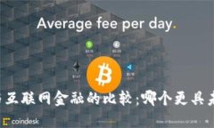 区块链与互联网金融的比较：哪个更具未来潜力