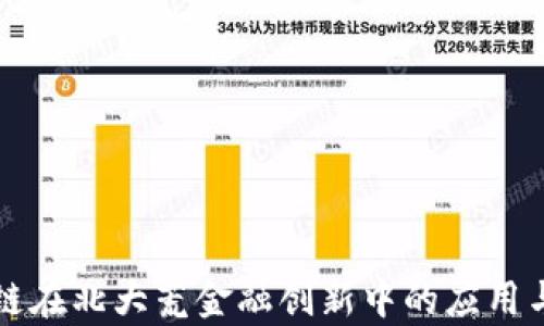 
区块链在北大荒金融创新中的应用与前景