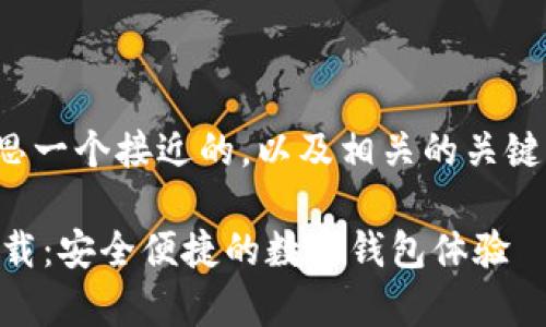 好的，让我们一起构思一个接近的，以及相关的关键词，并完成内容大纲。

小狐钱包官网app下载：安全便捷的数字钱包体验