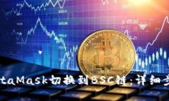 如何将MetaMask切换到BSC链：详细步骤与指南