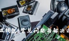 小狐钱包：常见问题与解决方案