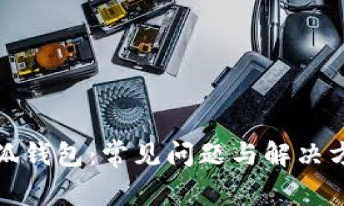 小狐钱包：常见问题与解决方案