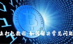 MetaMask未打包教程：如何解决常见问题与使用体验