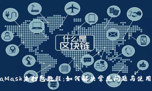 MetaMask未打包教程：如何解决常见问题与使用体验
