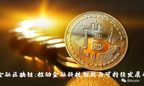 瑞典金融区块链：推动金融科技创新与可持续发展的未来