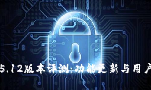 小狐钱包5.12版本评测：功能更新与用户体验分析