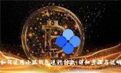 如何使用小狐钱包进行付款：详细步骤与说明