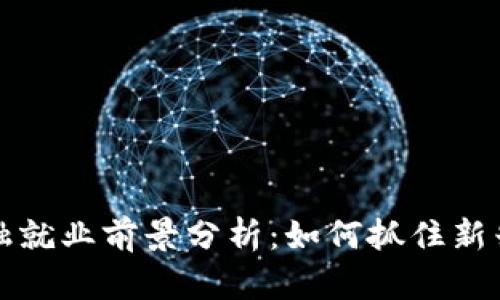 区块链金融就业前景分析：如何抓住新兴职业机会