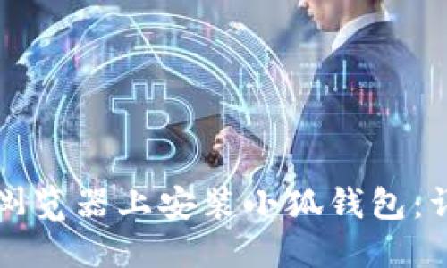 如何在浏览器上安装小狐钱包：详尽指南