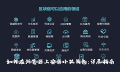 如何在浏览器上安装小狐钱包：详尽指南