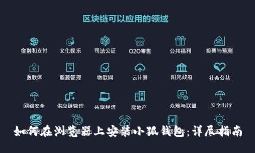 如何在浏览器上安装小狐钱包：详尽指南