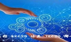 小狐钱包：选择 ERC20 还是 TRC20，哪个更适合你？