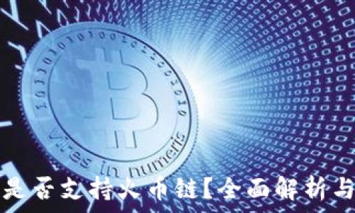   
小狐钱包是否支持火币链？全面解析与使用指南