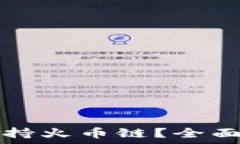   小狐钱包是否支持火币链？全面解析与使用指南