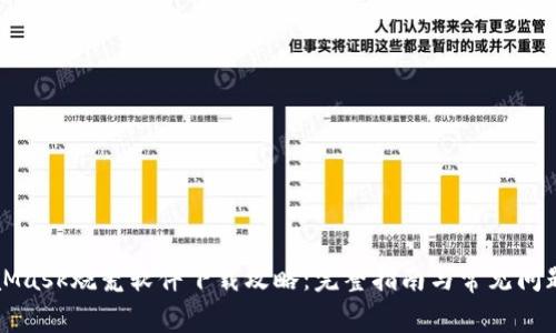 MetaMask烧荒软件下载攻略：完整指南与常见问题解答
