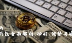 接近的  小狐钱包全面解析：功能、优势与安全性