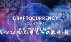 如何在MetaMask中充入以太币：新手指南