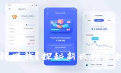 区块链金融怎样赚钱？探秘新兴投资机会与风险