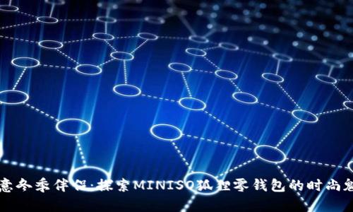 创意冬季伴侣：探索MINISO狐狸零钱包的时尚魅力
