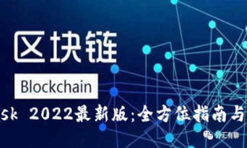 Metamask 2022最新版：全方位指南与使用技巧