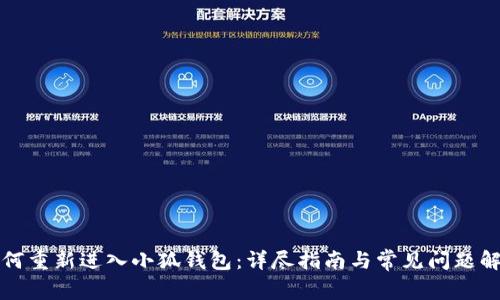 如何重新进入小狐钱包：详尽指南与常见问题解答