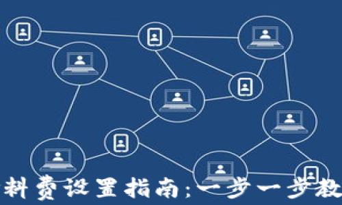 
小狐钱包燃料费设置指南：一步一步教你轻松掌握