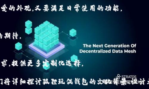   
baioti狐狸玩偶钱包图片大全：创意与可爱的完美结合/baioti  

关键词  
狐狸玩偶钱包, 玩偶钱包图片大全, 可爱钱包, 创意设计/guanjianci  

## 内容主体大纲

1. 引言
   - 钱包的作用与重要性
   - 玩偶钱包的流行趋势

2. 狐狸玩偶钱包的设计理念
   - 狐狸的文化象征
   - 玩偶设计的初衷与灵感

3. 狐狸玩偶钱包的种类
   - 不同材质的狐狸玩偶钱包
   - 不同风格（可爱、卡通、豪华等）

4. 狐狸玩偶钱包的功能性分析
   - 容量与实用性
   - 总体便捷性

5. 如何挑选适合自己的狐狸玩偶钱包
   - 根据个人风格挑选
   - 根据使用场合挑选

6. 狐狸玩偶钱包的保养与清洁
   - 常见污渍的处理方法
   - 保养小技巧分享

7. 结论
   - 狐狸玩偶钱包的市场前景
   - 个性化及其对钱包文化的影响

## 问题与详细介绍

### 问题1：为什么狐狸玩偶钱包在市场上受欢迎？

狐狸的文化象征
狐狸，一种广受欢迎的动物，在多种文化中都有着代表智慧与灵巧的象征。在许多故事中，狐狸往往是狡猾而机智的角色，吸引了广大年轻消费者的青睐。

可爱的设计吸引年轻人
狐狸玩偶钱包的可爱设计，往往以卡通形式呈现，这不仅能引发情感共鸣，还能满足年轻人对于个性化与时尚的追求。在这个看脸的时代，可爱的钱包无疑赢得了大量关注。

多功能的实用性
狐狸玩偶钱包不仅外观讨喜，很多设计都兼具功能美学，能够装下各种卡片、现金，甚至一些小物品，迎合了年轻人追求时尚与实用的需求。

### 问题2：狐狸玩偶钱包有哪些常见的材料？

布料与毛绒材料
大多数狐狸玩偶钱包使用毛绒布料，手感柔软，适合制作可爱的玩偶效果。这类材料通常经久耐用，适合日常使用。

皮革与人造皮革
皮革材质的钱包则显得更加高端，适合正式场合。人造皮革由于成本和环境因素受到青睐，能够以较低的价格提供时尚感。

塑料与环保材料
一些品牌则开始尝试使用可回收的环保材料，迎合可持续发展的趋势。这类材料不仅环保，还有助于提升品牌形象。

### 问题3：如何挑选适合自己的狐狸玩偶钱包？

了解自己的风格
首先评估自己的个人风格。喜欢可爱卡通的，可能更偏向于毛绒狐狸款式；而追求时尚的，则可以选择简洁设计的皮革款式。

使用场合的考虑
不同的场合需要不同的风格，比如上班使用的可以选择简单大方的，而休闲时可以选择更为花俏的款式，这样能够更好地展现自己的个性。

功能性的考虑
在选择钱包时，也要考虑其容量与功能，比如是否能放下手机、卡片、现金等，确保其实用性。

### 问题4：如何保养和清洁狐狸玩偶钱包？

清洗注意事项
对于布料或毛绒钱包，使用温和的洗涤剂以及温水轻轻清洁即可；对于皮革钱包，需要使用专门的皮革清洗剂，避免浸水。

避免直接阳光暴晒
清洗完的钱包最好阴凉自然风干，避免阳光直射，防止褪色或变形。

定期的保养小技巧
对于皮革钱包，定期使用皮革保养油，可以保持其光泽度与柔软性；而毛绒钱包则可使用毛刷清理掉浮尘，保持外观干净。

### 问题5：狐狸玩偶钱包的市场前景如何？

年轻消费群体的追捧
随着90后、00后逐渐成为消费主力，个性化、可爱的狐狸玩偶钱包恰好能迎合他们对审美的追求，因此市场前景广阔。

电商平台的推广
电商的崛起使得狐狸玩偶钱包更容易接触到广大消费者，尤其是通过社交媒体平台的推广，更容易形成口碑效应。

品牌多样化竞争
市场上品牌的多样化，促使他们在设计与功能上不断创新，提升了整个行业的活力与竞争力，也推动了狐狸玩偶钱包的发展。

### 问题6：狐狸玩偶钱包的设计趋势是什么？

时尚与实用相结合
未来狐狸玩偶钱包的设计将更多地朝着时尚与实用结合的方向发展，既要具有可爱的外观，又要满足日常使用的功能。

环保材料的运用
越来越多品牌开始采用可环保材料，不仅是市场趋势，更是消费者对品牌责任感的期待。

个性化定制化的兴起
个性化服务逐渐成为主流，未来狐狸玩偶钱包的设计将更加注重消费者的独特需求，提供更多定制化选择。

以上是关于狐狸玩偶钱包的文章大纲及每个问题的详细介绍。在整篇文章中，我们将详细探讨狐狸玩偶钱包的文化背景、设计元素以及市场趋势等多个方面，为读者呈现出这个可爱且充满创意的产品的全貌。