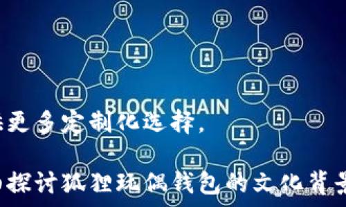   
baioti狐狸玩偶钱包图片大全：创意与可爱的完美结合/baioti  

关键词  
狐狸玩偶钱包, 玩偶钱包图片大全, 可爱钱包, 创意设计/guanjianci  

## 内容主体大纲

1. 引言
   - 钱包的作用与重要性
   - 玩偶钱包的流行趋势

2. 狐狸玩偶钱包的设计理念
   - 狐狸的文化象征
   - 玩偶设计的初衷与灵感

3. 狐狸玩偶钱包的种类
   - 不同材质的狐狸玩偶钱包
   - 不同风格（可爱、卡通、豪华等）

4. 狐狸玩偶钱包的功能性分析
   - 容量与实用性
   - 总体便捷性

5. 如何挑选适合自己的狐狸玩偶钱包
   - 根据个人风格挑选
   - 根据使用场合挑选

6. 狐狸玩偶钱包的保养与清洁
   - 常见污渍的处理方法
   - 保养小技巧分享

7. 结论
   - 狐狸玩偶钱包的市场前景
   - 个性化及其对钱包文化的影响

## 问题与详细介绍

### 问题1：为什么狐狸玩偶钱包在市场上受欢迎？

狐狸的文化象征
狐狸，一种广受欢迎的动物，在多种文化中都有着代表智慧与灵巧的象征。在许多故事中，狐狸往往是狡猾而机智的角色，吸引了广大年轻消费者的青睐。

可爱的设计吸引年轻人
狐狸玩偶钱包的可爱设计，往往以卡通形式呈现，这不仅能引发情感共鸣，还能满足年轻人对于个性化与时尚的追求。在这个看脸的时代，可爱的钱包无疑赢得了大量关注。

多功能的实用性
狐狸玩偶钱包不仅外观讨喜，很多设计都兼具功能美学，能够装下各种卡片、现金，甚至一些小物品，迎合了年轻人追求时尚与实用的需求。

### 问题2：狐狸玩偶钱包有哪些常见的材料？

布料与毛绒材料
大多数狐狸玩偶钱包使用毛绒布料，手感柔软，适合制作可爱的玩偶效果。这类材料通常经久耐用，适合日常使用。

皮革与人造皮革
皮革材质的钱包则显得更加高端，适合正式场合。人造皮革由于成本和环境因素受到青睐，能够以较低的价格提供时尚感。

塑料与环保材料
一些品牌则开始尝试使用可回收的环保材料，迎合可持续发展的趋势。这类材料不仅环保，还有助于提升品牌形象。

### 问题3：如何挑选适合自己的狐狸玩偶钱包？

了解自己的风格
首先评估自己的个人风格。喜欢可爱卡通的，可能更偏向于毛绒狐狸款式；而追求时尚的，则可以选择简洁设计的皮革款式。

使用场合的考虑
不同的场合需要不同的风格，比如上班使用的可以选择简单大方的，而休闲时可以选择更为花俏的款式，这样能够更好地展现自己的个性。

功能性的考虑
在选择钱包时，也要考虑其容量与功能，比如是否能放下手机、卡片、现金等，确保其实用性。

### 问题4：如何保养和清洁狐狸玩偶钱包？

清洗注意事项
对于布料或毛绒钱包，使用温和的洗涤剂以及温水轻轻清洁即可；对于皮革钱包，需要使用专门的皮革清洗剂，避免浸水。

避免直接阳光暴晒
清洗完的钱包最好阴凉自然风干，避免阳光直射，防止褪色或变形。

定期的保养小技巧
对于皮革钱包，定期使用皮革保养油，可以保持其光泽度与柔软性；而毛绒钱包则可使用毛刷清理掉浮尘，保持外观干净。

### 问题5：狐狸玩偶钱包的市场前景如何？

年轻消费群体的追捧
随着90后、00后逐渐成为消费主力，个性化、可爱的狐狸玩偶钱包恰好能迎合他们对审美的追求，因此市场前景广阔。

电商平台的推广
电商的崛起使得狐狸玩偶钱包更容易接触到广大消费者，尤其是通过社交媒体平台的推广，更容易形成口碑效应。

品牌多样化竞争
市场上品牌的多样化，促使他们在设计与功能上不断创新，提升了整个行业的活力与竞争力，也推动了狐狸玩偶钱包的发展。

### 问题6：狐狸玩偶钱包的设计趋势是什么？

时尚与实用相结合
未来狐狸玩偶钱包的设计将更多地朝着时尚与实用结合的方向发展，既要具有可爱的外观，又要满足日常使用的功能。

环保材料的运用
越来越多品牌开始采用可环保材料，不仅是市场趋势，更是消费者对品牌责任感的期待。

个性化定制化的兴起
个性化服务逐渐成为主流，未来狐狸玩偶钱包的设计将更加注重消费者的独特需求，提供更多定制化选择。

以上是关于狐狸玩偶钱包的文章大纲及每个问题的详细介绍。在整篇文章中，我们将详细探讨狐狸玩偶钱包的文化背景、设计元素以及市场趋势等多个方面，为读者呈现出这个可爱且充满创意的产品的全貌。
