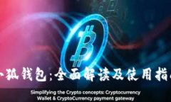 小狐钱包：全面解读及使用指南