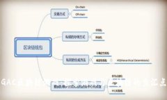 GAC区块链游戏：探索游戏与区块链的交汇点