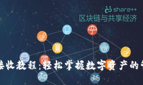 小狐钱包接收教程：轻松掌握数字资产的管理与转移